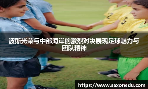 波斯光荣与中部海岸的激烈对决展现足球魅力与团队精神