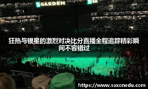 狂热与银星的激烈对决比分直播全程追踪精彩瞬间不容错过