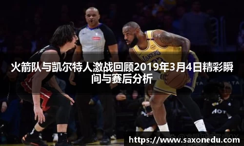 火箭队与凯尔特人激战回顾2019年3月4日精彩瞬间与赛后分析