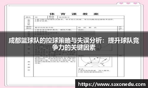 成都篮球队的控球策略与失误分析：提升球队竞争力的关键因素