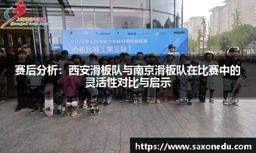 赛后分析：西安滑板队与南京滑板队在比赛中的灵活性对比与启示