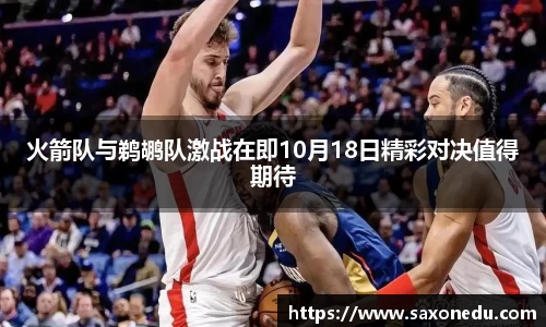 火箭队与鹈鹕队激战在即10月18日精彩对决值得期待