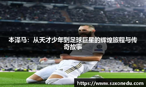 本泽马：从天才少年到足球巨星的辉煌旅程与传奇故事