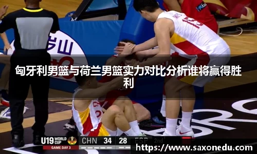 匈牙利男篮与荷兰男篮实力对比分析谁将赢得胜利