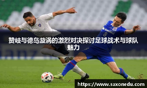 赞岐与德岛漩涡的激烈对决探讨足球战术与球队魅力